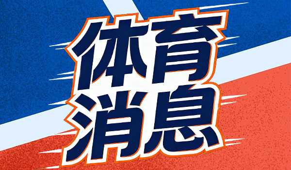 欧冠晋级概率更新：枪手76.14%领跑 巴黎紧随其后